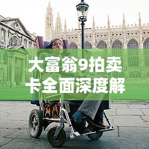 大富翁9拍賣卡全面深度解析，揭秘拆遷辦在游戲中的終極制勝武器
