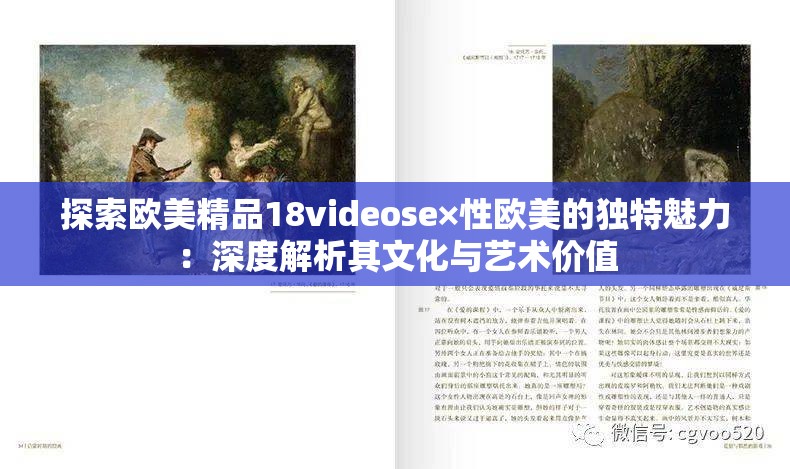 探索歐美精品18videose×性歐美的獨(dú)特魅力：深度解析其文化與藝術(shù)價(jià)值