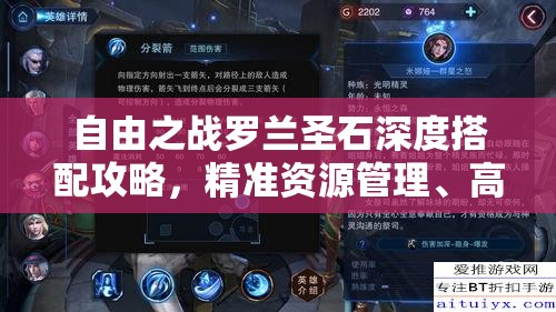 自由之戰(zhàn)羅蘭圣石深度搭配攻略，精準(zhǔn)資源管理、高效利用策略及防浪費(fèi)指南