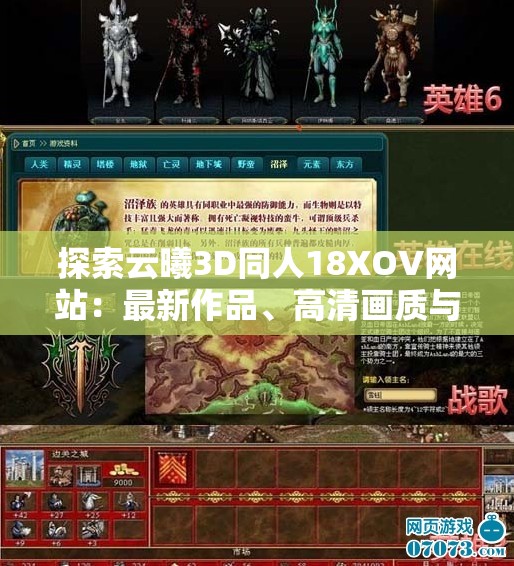 探索云曦3D同人18XOV網(wǎng)站：最新作品、高清畫質(zhì)與獨(dú)家內(nèi)容全解析