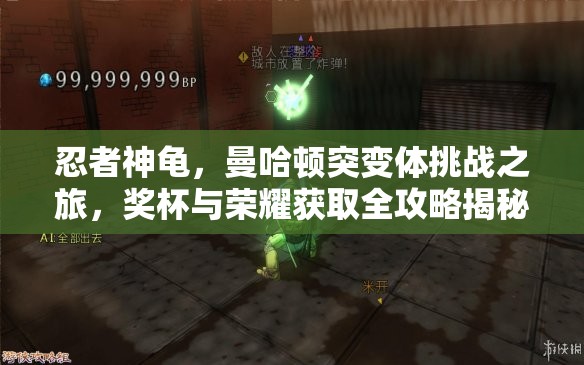 忍者神龜，曼哈頓突變體挑戰(zhàn)之旅，獎(jiǎng)杯與榮耀獲取全攻略揭秘