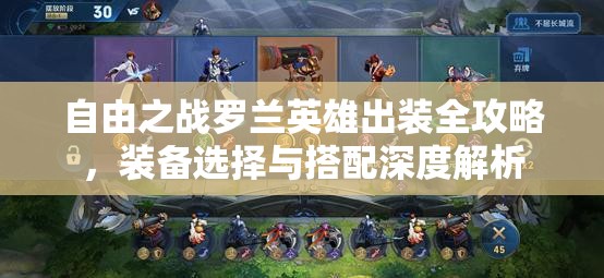 自由之戰(zhàn)羅蘭英雄出裝全攻略，裝備選擇與搭配深度解析