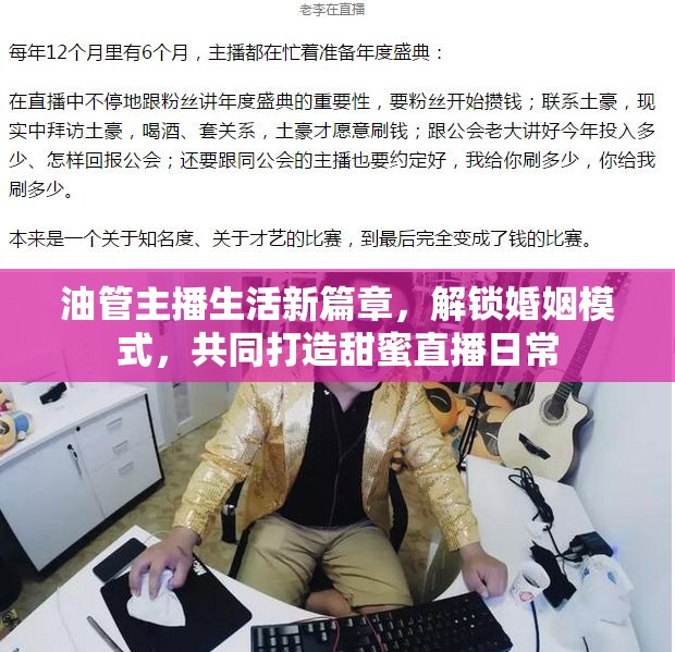 油管主播生活新篇章，解鎖婚姻模式，共同打造甜蜜直播日常