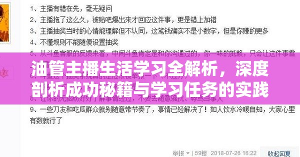 油管主播生活學(xué)習(xí)全解析，深度剖析成功秘籍與學(xué)習(xí)任務(wù)的實踐之道