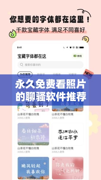 永久免費看照片的聊騷軟件推薦：安全、便捷的社交新選擇，隨時隨地暢享互動樂趣