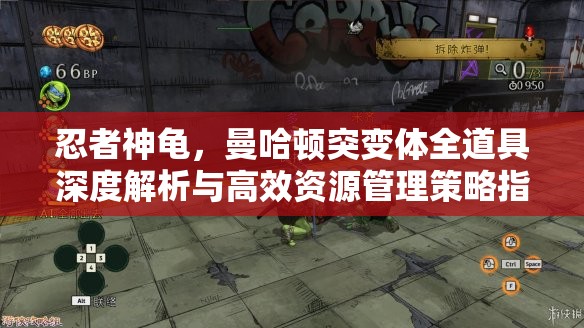忍者神龜，曼哈頓突變體全道具深度解析與高效資源管理策略指南