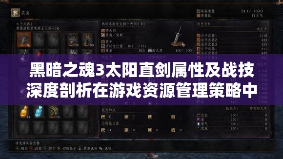 黑暗之魂3太陽直劍屬性及戰(zhàn)技深度剖析在游戲資源管理策略中的應(yīng)用