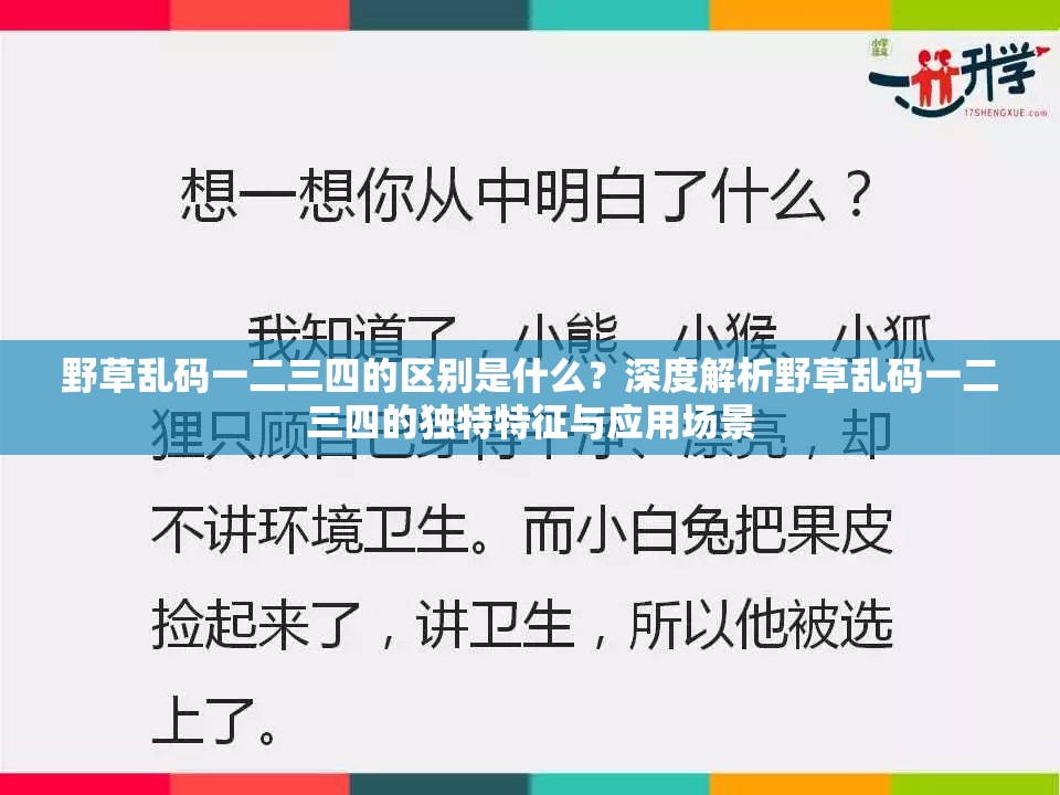 野草亂碼一二三四的區(qū)別是什么？深度解析野草亂碼一二三四的獨(dú)特特征與應(yīng)用場景