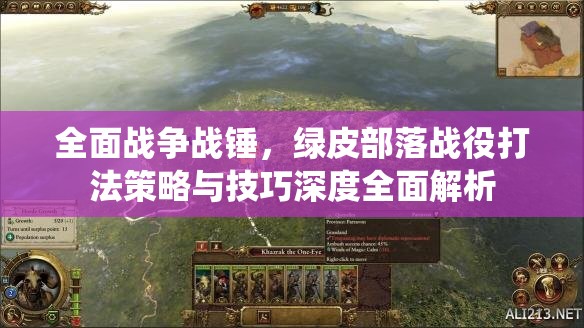 全面戰(zhàn)爭戰(zhàn)錘，綠皮部落戰(zhàn)役打法策略與技巧深度全面解析