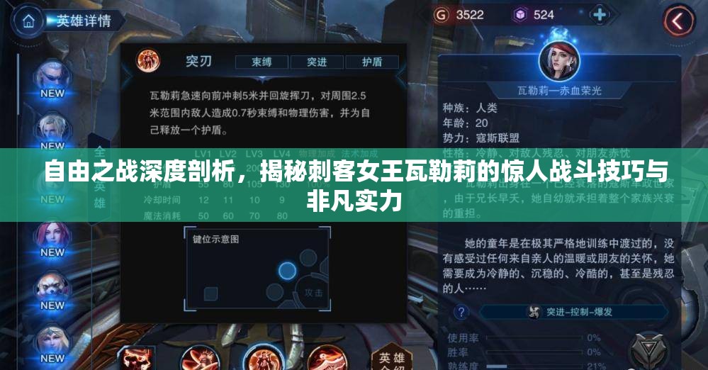 自由之戰(zhàn)深度剖析，揭秘刺客女王瓦勒莉的驚人戰(zhàn)斗技巧與非凡實力