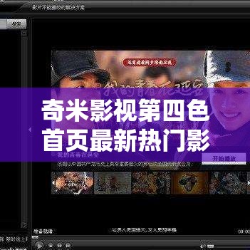 奇米影視第四色首頁最新熱門影片推薦，高清流暢觀看體驗(yàn)盡在這里