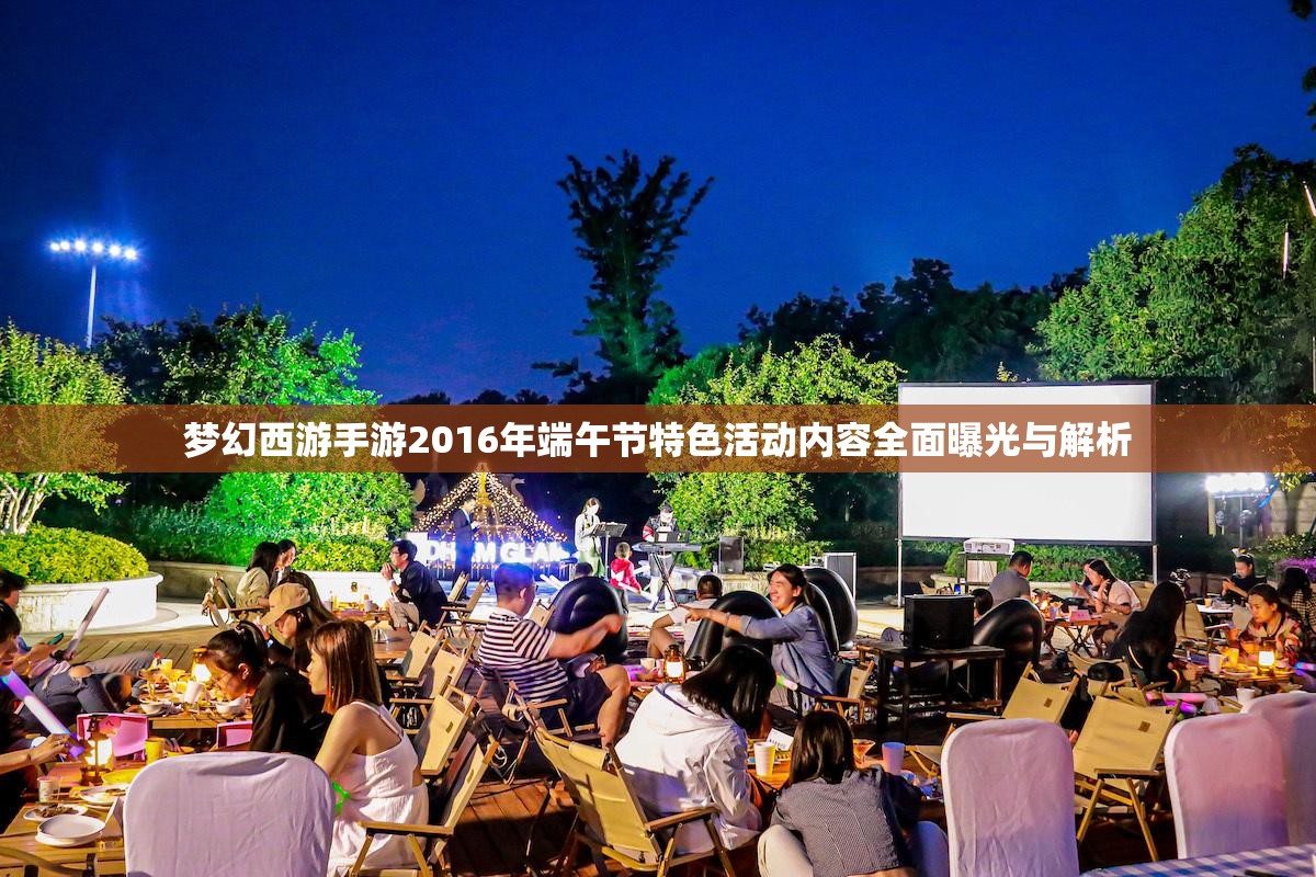 夢幻西游手游2016年端午節(jié)特色活動內(nèi)容全面曝光與解析