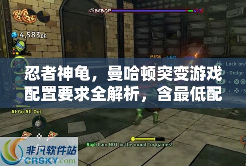 忍者神龜，曼哈頓突變游戲配置要求全解析，含最低配置攻略與資源管理優(yōu)化技巧