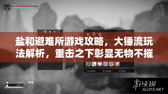 鹽和避難所游戲攻略，大錘流玩法解析，重?fù)糁抡蔑@無物不摧的威力