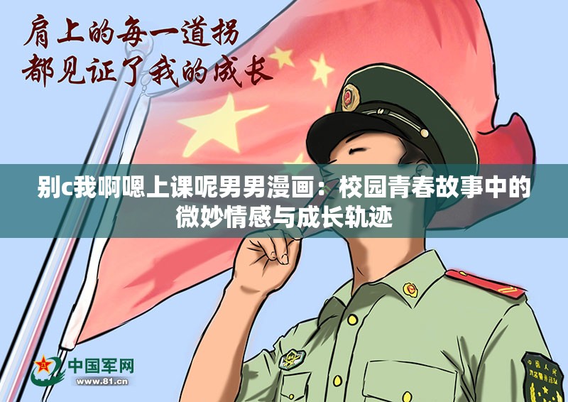 別c我啊嗯上課呢男男漫畫：校園青春故事中的微妙情感與成長軌跡