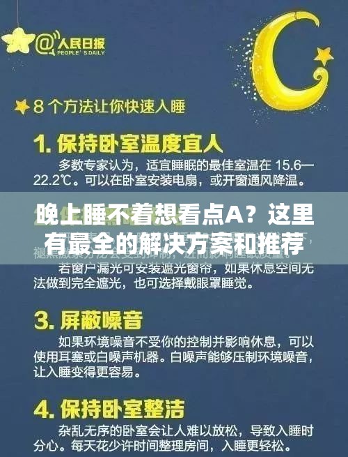 晚上睡不著想看點(diǎn)A？這里有最全的解決方案和推薦內(nèi)容，助你輕松入眠