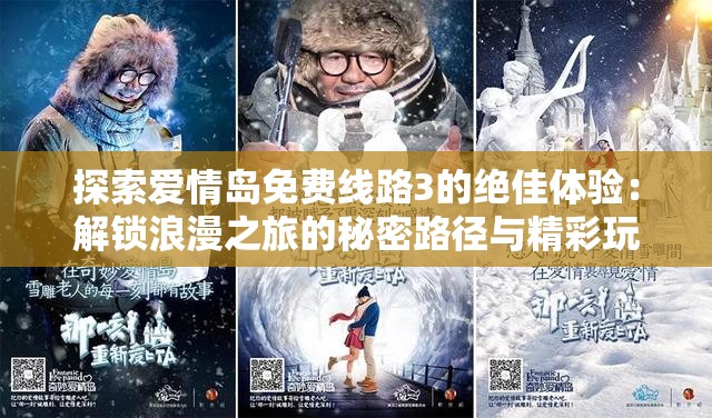 探索愛情島免費線路3的絕佳體驗：解鎖浪漫之旅的秘密路徑與精彩玩法