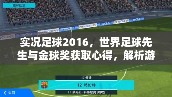 實(shí)況足球2016，世界足球先生與金球獎(jiǎng)獲取心得，解析游戲資源管理與策略重要性