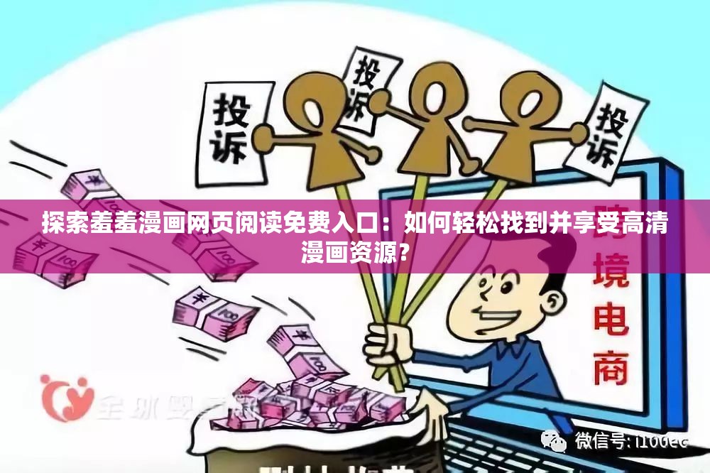 探索羞羞漫畫網(wǎng)頁閱讀免費入口：如何輕松找到并享受高清漫畫資源？