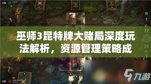 巫師3昆特牌大賭局深度玩法解析，資源管理策略成為勝負(fù)關(guān)鍵