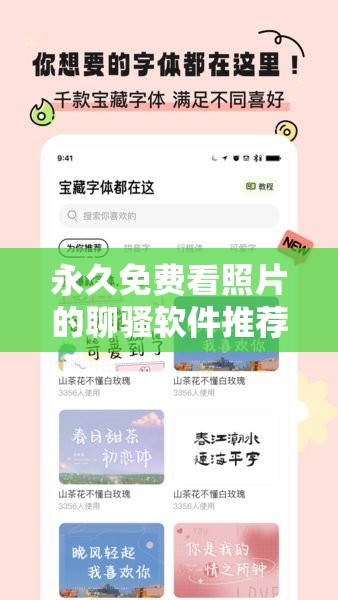 永久免費(fèi)看照片的聊騷軟件推薦：安全、便捷的社交新選擇，隨時(shí)隨地暢享互動(dòng)樂(lè)趣