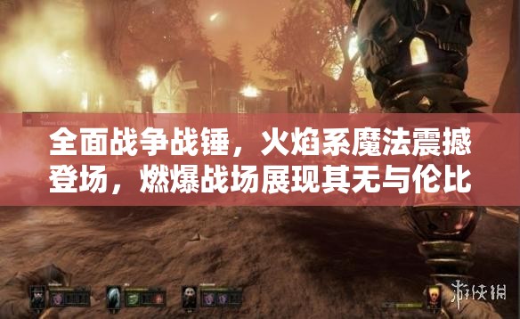 全面戰(zhàn)爭戰(zhàn)錘，火焰系魔法震撼登場，燃爆戰(zhàn)場展現(xiàn)其無與倫比的威力