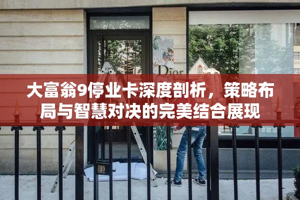 大富翁9停業(yè)卡深度剖析，策略布局與智慧對(duì)決的完美結(jié)合展現(xiàn)