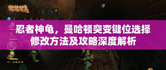 忍者神龜，曼哈頓突變鍵位選擇修改方法及攻略深度解析