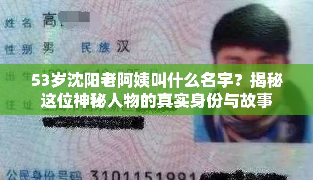 53歲沈陽老阿姨叫什么名字？揭秘這位神秘人物的真實(shí)身份與故事