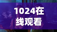 1024在線觀看視頻歐美高清資源推薦，最新熱門歐美劇集免費(fèi)在線播放，暢享流暢觀影體驗(yàn)
