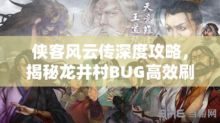 俠客風(fēng)云傳深度攻略，揭秘龍井村BUG高效刷法，助你游戲進(jìn)程更流暢無阻