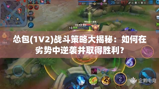 慫包(1V2)戰(zhàn)斗策略大揭秘：如何在劣勢(shì)中逆襲并取得勝利？