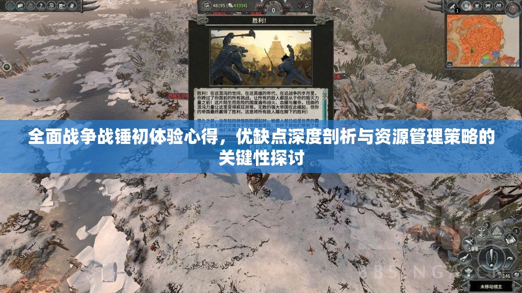 全面戰(zhàn)爭(zhēng)戰(zhàn)錘初體驗(yàn)心得，優(yōu)缺點(diǎn)深度剖析與資源管理策略的關(guān)鍵性探討