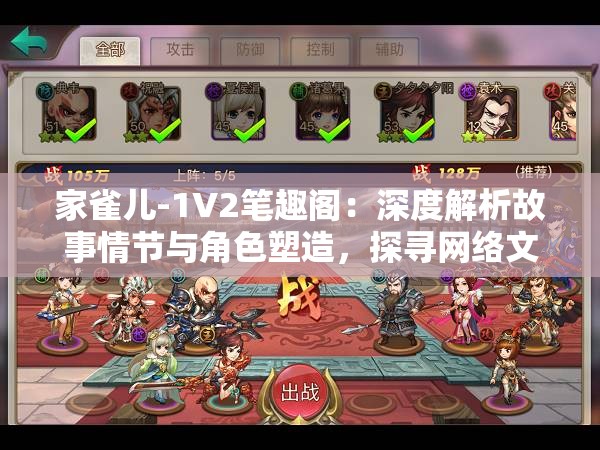 家雀兒-1V2筆趣閣：深度解析故事情節(jié)與角色塑造，探尋網(wǎng)絡(luò)文學(xué)的魅力與創(chuàng)新