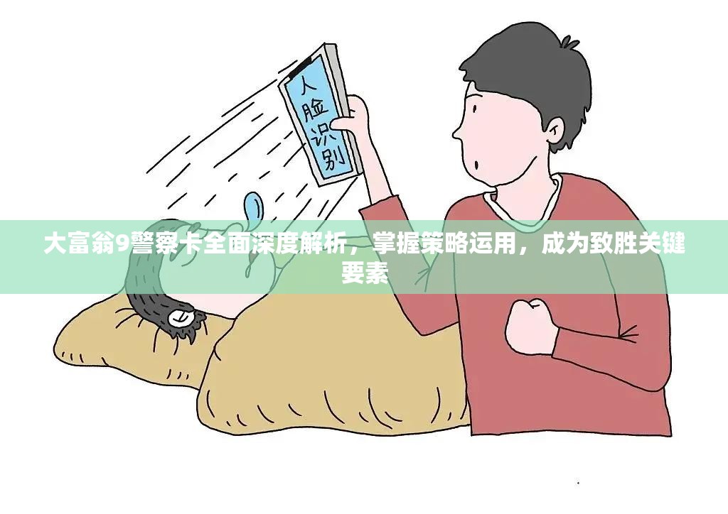 大富翁9警察卡全面深度解析，掌握策略運(yùn)用，成為致勝關(guān)鍵要素