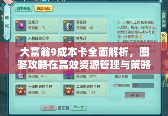 大富翁9成本卡全面解析，圖鑒攻略在高效資源管理與策略布局中的重要性