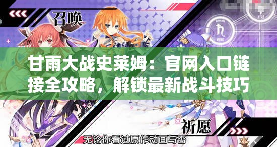 甘雨大戰(zhàn)史萊姆：官網(wǎng)入口鏈接全攻略，解鎖最新戰(zhàn)斗技巧與角色解析