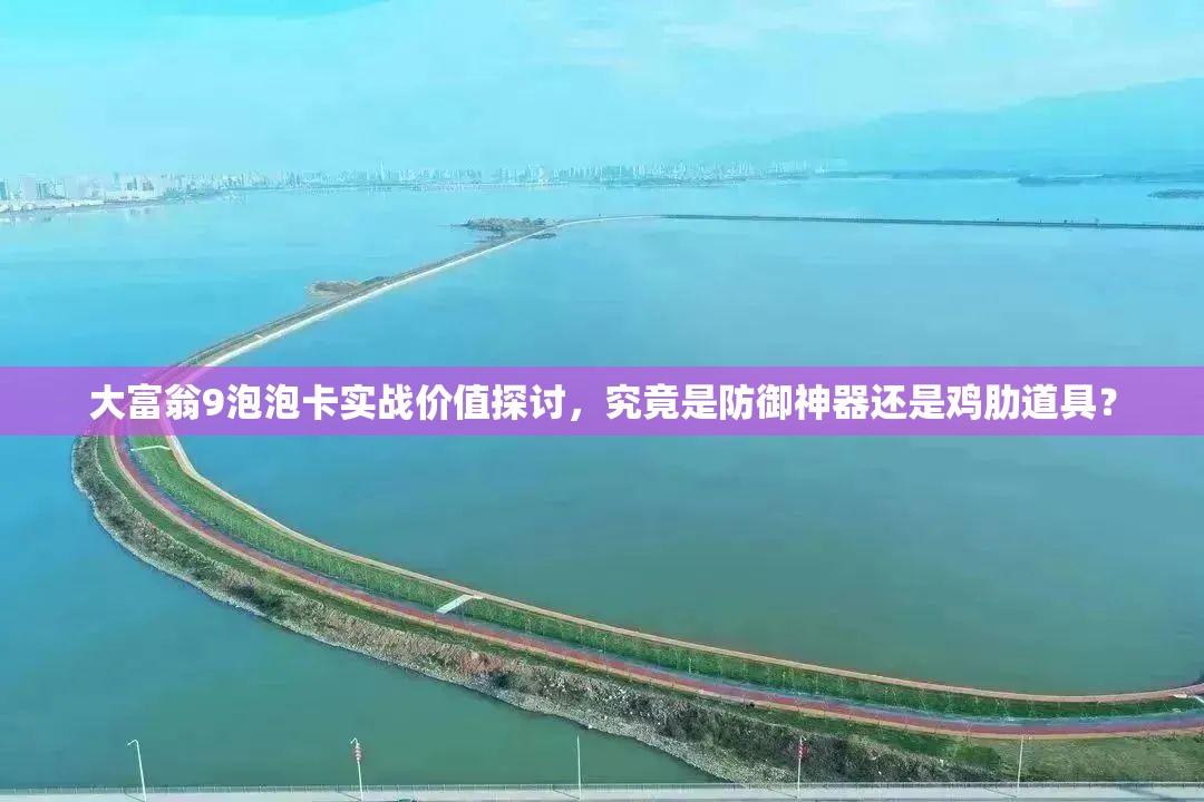 大富翁9泡泡卡實(shí)戰(zhàn)價(jià)值探討，究竟是防御神器還是雞肋道具？