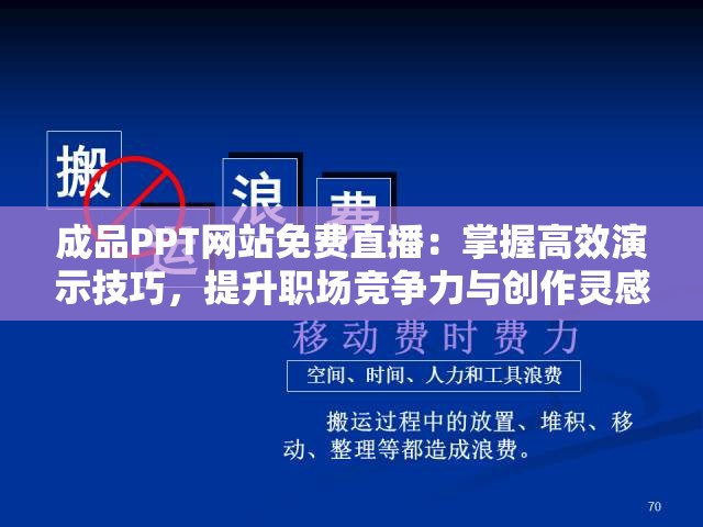 成品PPT網(wǎng)站免費(fèi)直播：掌握高效演示技巧，提升職場(chǎng)競(jìng)爭(zhēng)力與創(chuàng)作靈感