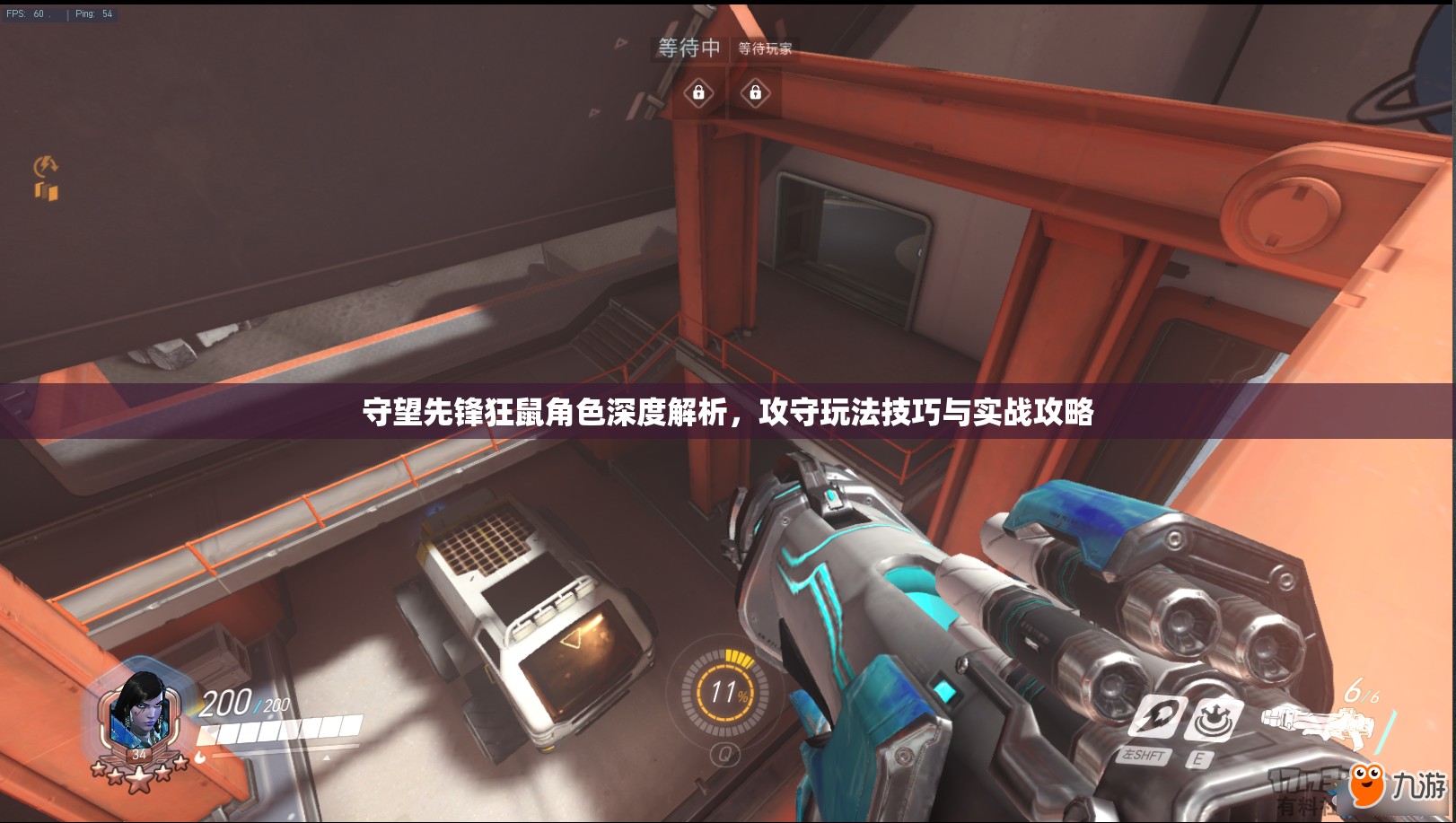 守望先鋒狂鼠角色深度解析，攻守玩法技巧與實(shí)戰(zhàn)攻略