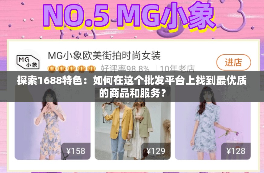 探索1688特色：如何在這個(gè)批發(fā)平臺(tái)上找到最優(yōu)質(zhì)的商品和服務(wù)？