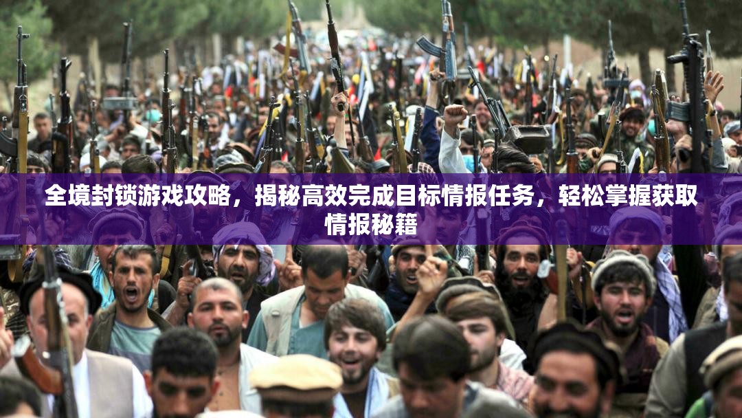 全境封鎖游戲攻略，揭秘高效完成目標(biāo)情報(bào)任務(wù)，輕松掌握獲取情報(bào)秘籍