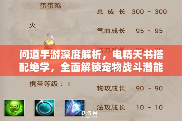 問道手游深度解析，電精天書搭配絕學(xué)，全面解鎖寵物戰(zhàn)斗潛能新境界