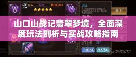 山口山戰(zhàn)記翡翠夢(mèng)境，全面深度玩法剖析與實(shí)戰(zhàn)攻略指南