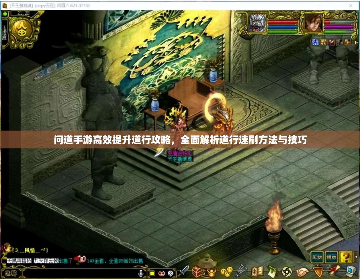 問道手游高效提升道行攻略，全面解析道行速刷方法與技巧