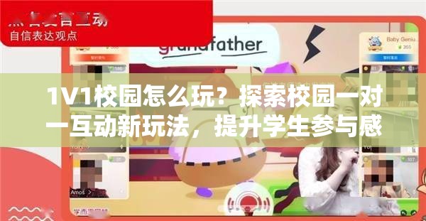1V1校園怎么玩？探索校園一對一互動新玩法，提升學(xué)生參與感與學(xué)習(xí)效率