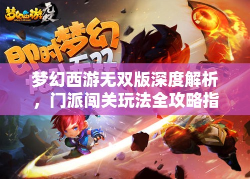 夢幻西游無雙版深度解析，門派闖關(guān)玩法全攻略指南