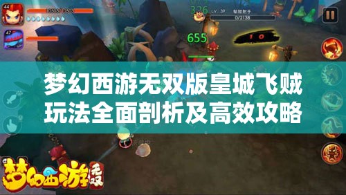 夢(mèng)幻西游無雙版皇城飛賊玩法全面剖析及高效攻略優(yōu)化指南