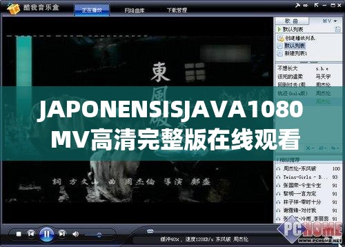 JAPONENSISJAVA1080 MV高清完整版在線觀看，極致視覺體驗(yàn)不容錯(cuò)過