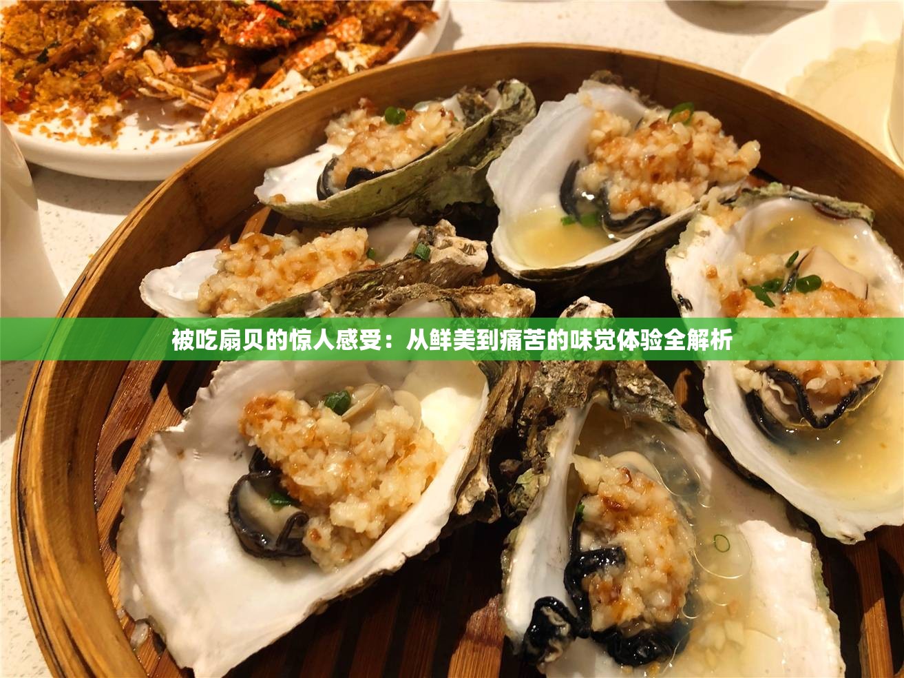 被吃扇貝的驚人感受：從鮮美到痛苦的味覺體驗(yàn)全解析